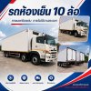 ผลงานรถห้องเย็น 10 ล้อ ปก
