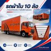 รถผ้าใบ 10 ล้อ ปก