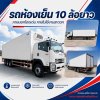 รถห้องเย็น 10 ล้อยาว