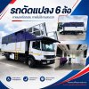รถดัดแปลงThai 6 ล้อ ปก