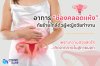 "ช่องคลอดแห้ง" ภัยร้ายใกล้ตัวผู้หญิงวัยทำงาน "ช่องคลอดแห้ง" ภัยร้ายใกล้ตัวผู้หญิงวัยทำงาน