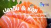 ปลาดิบ &amp; หอย: ความอร่อยที่ต้องแลกด้วยความเสี่ยง? รู้ไว้ก่อนกินเพื่อสุขภาพที่ปลอดภัย