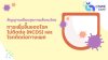 การเพิ่มขึ้นของโรคไม่ติดต่อ (NCDs) และโรคติดต่อทางเพศ: สัญญาณเตือนสุขภาพสังคมไทย การเพิ่มขึ้นของโรคไม่ติดต่อ (NCDs) และโรคติดต่อทางเพศ: สัญญาณเตือนสุขภาพสังคมไทย