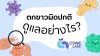 ตกขาวผิดปกติ ดูแลอย่างไร? และตัวช่วยที่หลายคนมองข้าม