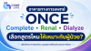 อาหารทางการแพทย์ ONCE Complete, ONCE Renal และ ONCE Dialyze เลือกสูตรไหนให้เหมาะกับผู้ป่วย