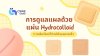 การดูแลแผลด้วยแผ่น Hydrocolloid ทางเลือกใหม่ที่ช่วยให้แผลหายเร็ว การดูแลแผลด้วยแผ่น Hydrocolloid ทางเลือกใหม่ที่ช่วยให้แผลหายเร็ว