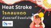 Heat Stroke (โรคลมแดด) อันตรายที่ป้องกันได้ Heat Stroke (โรคลมแดด) อันตรายที่ป้องกันได้