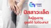 อาการกลั้นปัสสาวะไม่ได้ในผู้สูงอายุ ดูแลอย่างถูกวิธี พร้อมแนะนำตัวช่วยเสริม “ลดปัญหาที่ต้นเหตุ”