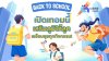 Back to School เปิดเทอมนี้ เสริมภูมิให้ลูก พร้อมลุยทุกกิจกรรม!