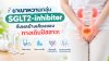 ยาเบาหวานกลุ่ม SGLT2-inhibitor กับผลข้างเคียงของทางเดินปัสสาวะ รู้ทันอาการปัสสาวะบ่อย แสบขัด และการติดเชื้อ พร้อมวิธีดูแลตัวเอง