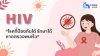 HIV โรคที่ป้องกันได้ รักษาได้ หากตรวจพบเร็ว HIV โรคที่ป้องกันได้ รักษาได้ หากตรวจพบเร็ว