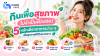 กินเพื่อสุขภาพ ไม่จำเป็นต้องอด! 5 หลักเลือกอาหารง่าย ๆ เพื่อสุขภาพที่ดีในระยะยาว Healthy Eating ไม่ใช่การกินให้น้อยที่สุด แต่คือการเลือกกินให้เหมาะสมและสมดุล กินเพื่อสุขภาพ ไม่จำเป็นต้องอด! 5 หลักเลือกอาหารง่าย ๆ เพื่อสุขภาพที่ดีในระยะยาว Healthy Eating ไม่ใช่การกินให้น้อยที่สุด แต่คือการเลือกกินให้เหมาะสมและสมดุล
