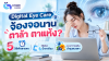 Digital Eye Care: จ้องจอนาน ตาล้า ตาแห้ง? รู้จัก 5 วิธีพักสายตา พร้อมวิธีเลือกน้ำตาเทียมและอาหารเสริมบำรุงดวงตา Digital Eye Care: จ้องจอนาน ตาล้า ตาแห้ง? รู้จัก 5 วิธีพักสายตา พร้อมวิธีเลือกน้ำตาเทียมและอาหารเสริมบำรุงดวงตา
