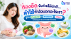 ท้องอืด ขับถ่ายไม่ปกติ เกี่ยวกับลำไส้ไหม พร้อมรู้จัก Prebiotic Probiotic และ Fiber