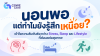 นอนพอแต่ทำไมยังรู้สึกเหนื่อย? เข้าใจความสัมพันธ์ระหว่าง Stress, Sleep และ Lifestyle ที่ส่งผลต่อสุขภาพ นอนพอแต่ทำไมยังรู้สึกเหนื่อย? เข้าใจความสัมพันธ์ระหว่าง Stress, Sleep และ Lifestyle ที่ส่งผลต่อสุขภาพ