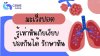 มะเร็งปอดรู้เท่าทันภัยเงียบ ป้องกันได้ รักษาทัน