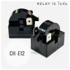 รีเลย์ (Relay) 2 ขา 12/17/33 โอห์ม อะไหล่ตู้เย็น คอมเพรสเซอร์