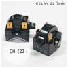 รีเลย์ตู้เย็น 22 โอห์ม 2 ขา 3 ขา อะไหล่ตู้เย็น