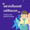 อยากเป็นแอร์ แค่คิดบวก Attitude wins (แอร์-สจ๊วต) อยากเป็นแอร์ แค่คิดบวก Attitude wins (แอร์-สจ๊วต)