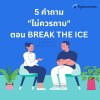 5 คำถามไม่ควรถาม ตอน Break the ice 5 คำถามไม่ควรถาม ตอน Break the ice