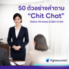 50 ตัวอย่างคำถาม Chit Chat Qatar Airways Cabin Crew 50 ตัวอย่างคำถาม Chit Chat Qatar Airways Cabin Crew