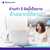 อย่าทำตาม 5 ข้อนี้ ถ้าอยากได้งานทันที อย่าทำตาม 5 ข้อนี้ ถ้าอยากได้งานทันที