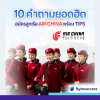 10 คำถามยอดฮิตในการสมัครลูกเรือ Air China พร้อม Tips 10 คำถามยอดฮิตในการสมัครลูกเรือ Air China พร้อม Tips