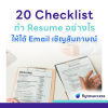 20 เช็กลิสต์ปราบเซียน! ทำ Resume อย่างไรให้ได้ Email เชิญสัมภาษณ์ 20 เช็กลิสต์ปราบเซียน! ทำ Resume อย่างไรให้ได้ Email เชิญสัมภาษณ์