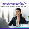 What’s your favourite part of your body? ตอบอย่างไรให้โดนใจกรรมการ What’s your favourite part of your body? ตอบอย่างไรให้โดนใจกรรมการ