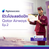 รีวิวโปรเสสติดปีก Qatar Airways Ep.2 รีวิวโปรเสสติดปีก Qatar Airways Ep.2