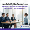 การตอบคำถาม “Have you applied to other airlines? การตอบคำถาม “Have you applied to other airlines?