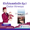 รีวิวโปรเสสติดปีก Qatar Airways Ep.1