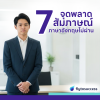 7 จุดพลาดทำให้ตอบสัมภาษณ์ภาษาอังกฤษไม่ผ่าน