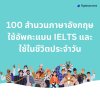 100 สำนวนภาษาอังกฤษ ใช้อัพคะแนน IELTS &ใช้ได้ทุกวัน 100 สำนวนภาษาอังกฤษ ใช้อัพคะแนน IELTS &ใช้ได้ทุกวัน