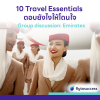 10 Travel Essentials ตอบยังไงให้โดนใจ กับ group discussion: Emirates