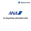 10 ข้อมูลสำคัญเตรียมติดปีก ANA (All Nippon Airways) 10 ข้อมูลสำคัญเตรียมติดปีก ANA (All Nippon Airways)