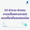 10 คำถามคำตอบ การแก้ปัญหาเฉพาะหน้าบนเครื่องบินที่ออกสอบบ่อย 10 คำถามคำตอบ การแก้ปัญหาเฉพาะหน้าบนเครื่องบินที่ออกสอบบ่อย