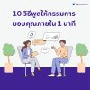 จิตวิทยาสมัครงาน "10 วิธีพูดให้กรรมการรักคุณภายใน 1 นาที" จิตวิทยาสมัครงาน "10 วิธีพูดให้กรรมการรักคุณภายใน 1 นาที"