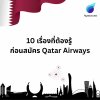 10 เรื่องต้องรู้ ก่อนสมัคร Qatar Airways