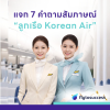แจก 7 คำถามสัมภาษณ์ลูกเรือ Korean Air แจก 7 คำถามสัมภาษณ์ลูกเรือ Korean Air
