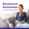 Situational Awareness 1 คุณสมบัติสำคัญที่ลูกเรือต้องมีมากกว่าภาษาอังกฤษ Situational Awareness 1 คุณสมบัติสำคัญที่ลูกเรือต้องมีมากกว่าภาษาอังกฤษ