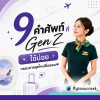 9 คำศัพท์ Gen Z ใช้สมัครแอร์สจ๊วต 9 คำศัพท์ Gen Z ใช้สมัครแอร์สจ๊วต