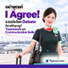 รวมประโยค Debate ที่ช่วยให้คุณดูมี Teamwork และ Communication Skills รวมประโยค Debate ที่ช่วยให้คุณดูมี Teamwork และ Communication Skills