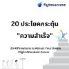 20 ประโยคกระตุ้นความสำเร็จ 20 ประโยคกระตุ้นความสำเร็จ