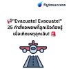 25 คำศัพท์และวลีที่ลูกเรือต้องรู้! ถ้าเกิดเหตุฉุกเฉิน 25 คำศัพท์และวลีที่ลูกเรือต้องรู้! ถ้าเกิดเหตุฉุกเฉิน