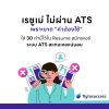 เรซูเม่ไม่ผ่าน ATS เพราะขาด "คำต้องใช้"! เรซูเม่ไม่ผ่าน ATS เพราะขาด "คำต้องใช้"!