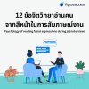 12 เทคนิคจิตวิทยาอ่านคนจากสีหน้า 12 เทคนิคจิตวิทยาอ่านคนจากสีหน้า