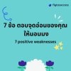 What is your weakness? จุดอ่อนของคุณคืออะไร What is your weakness? จุดอ่อนของคุณคืออะไร