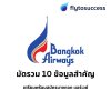 มัดรวม 10 ข้อมูลสำคัญสมัคร Bangkok Airways มัดรวม 10 ข้อมูลสำคัญสมัคร Bangkok Airways