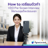 ทำvdo pre-screen interview ทำvdo pre-screen interview